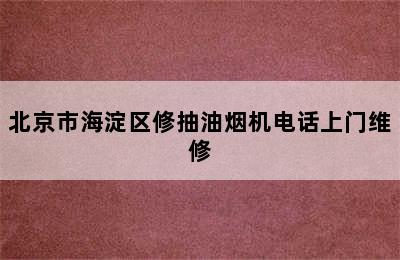 北京市海淀区修抽油烟机电话上门维修