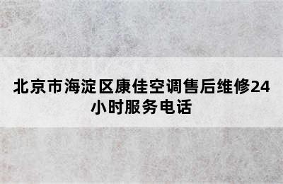 北京市海淀区康佳空调售后维修24小时服务电话