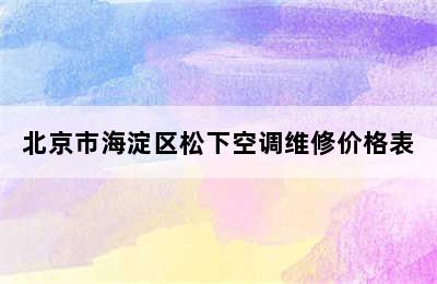 北京市海淀区松下空调维修价格表