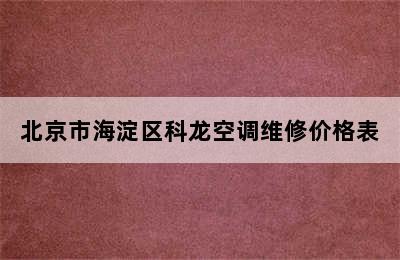 北京市海淀区科龙空调维修价格表