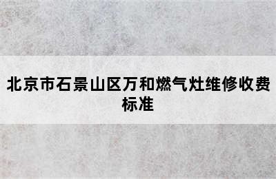 北京市石景山区万和燃气灶维修收费标准