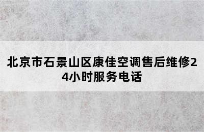 北京市石景山区康佳空调售后维修24小时服务电话