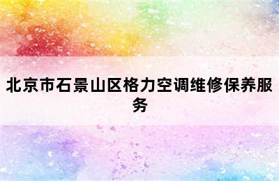 北京市石景山区格力空调维修保养服务