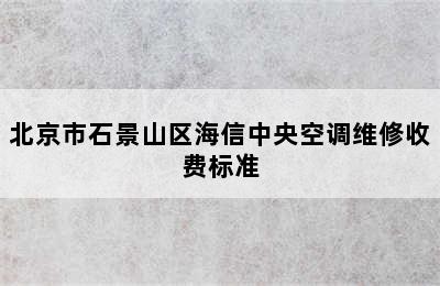 北京市石景山区海信中央空调维修收费标准