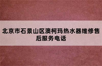 北京市石景山区澳柯玛热水器维修售后服务电话