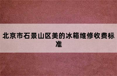 北京市石景山区美的冰箱维修收费标准