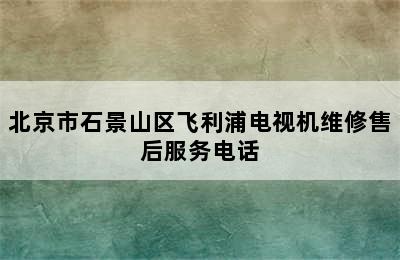 北京市石景山区飞利浦电视机维修售后服务电话