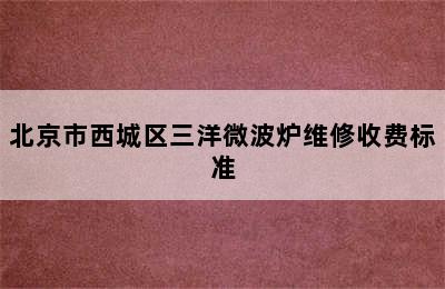 北京市西城区三洋微波炉维修收费标准