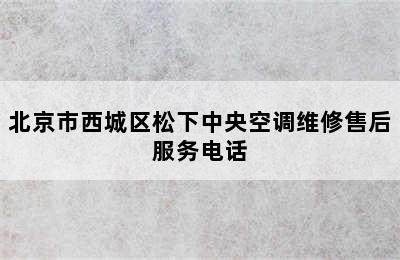 北京市西城区松下中央空调维修售后服务电话