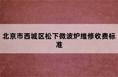 北京市西城区松下微波炉维修收费标准