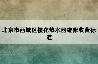 北京市西城区樱花热水器维修收费标准