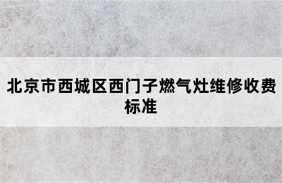 北京市西城区西门子燃气灶维修收费标准