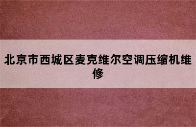 北京市西城区麦克维尔空调压缩机维修