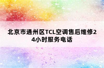 北京市通州区TCL空调售后维修24小时服务电话