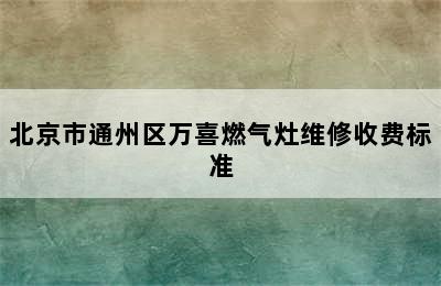 北京市通州区万喜燃气灶维修收费标准