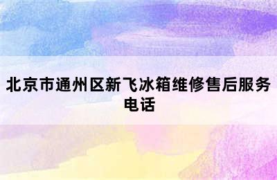 北京市通州区新飞冰箱维修售后服务电话