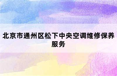 北京市通州区松下中央空调维修保养服务