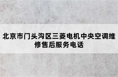 北京市门头沟区三菱电机中央空调维修售后服务电话