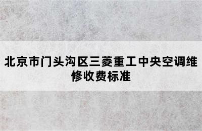 北京市门头沟区三菱重工中央空调维修收费标准