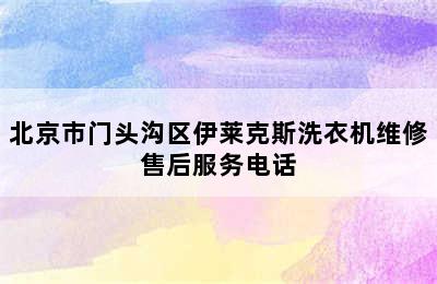 北京市门头沟区伊莱克斯洗衣机维修售后服务电话