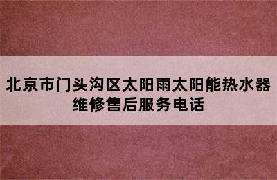 北京市门头沟区太阳雨太阳能热水器维修售后服务电话