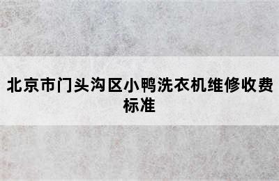 北京市门头沟区小鸭洗衣机维修收费标准