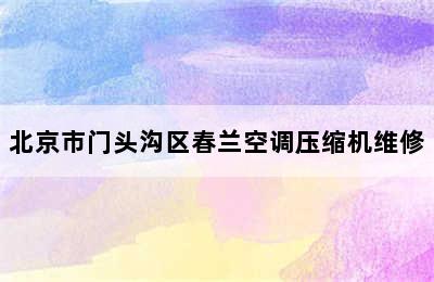 北京市门头沟区春兰空调压缩机维修