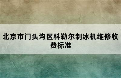 北京市门头沟区科勒尔制冰机维修收费标准