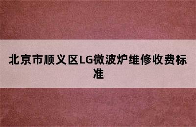 北京市顺义区LG微波炉维修收费标准