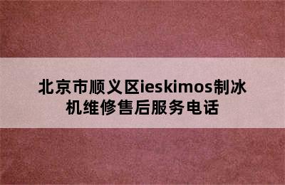 北京市顺义区ieskimos制冰机维修售后服务电话