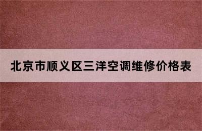 北京市顺义区三洋空调维修价格表