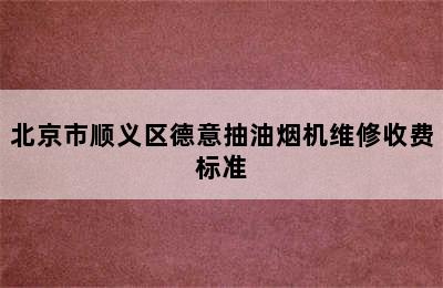 北京市顺义区德意抽油烟机维修收费标准