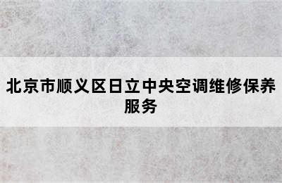 北京市顺义区日立中央空调维修保养服务