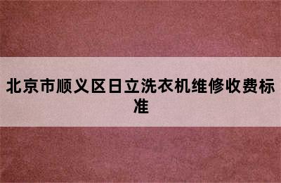 北京市顺义区日立洗衣机维修收费标准