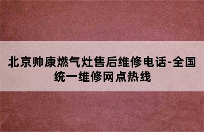 北京帅康燃气灶售后维修电话-全国统一维修网点热线