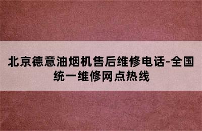 北京德意油烟机售后维修电话-全国统一维修网点热线