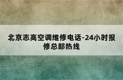 北京志高空调维修电话-24小时报修总部热线