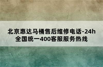 北京惠达马桶售后维修电话-24h全国统一400客服服务热线