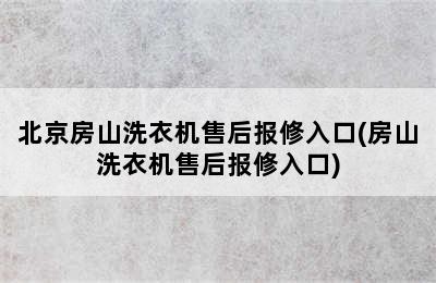 北京房山洗衣机售后报修入口(房山洗衣机售后报修入口)