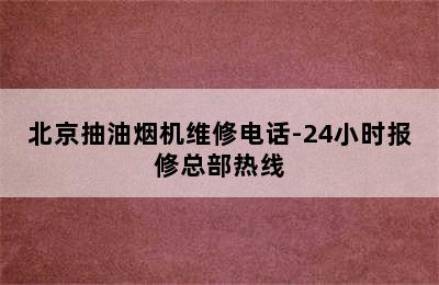 北京抽油烟机维修电话-24小时报修总部热线