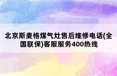 北京斯麦格煤气灶售后维修电话(全国联保)客服服务400热线