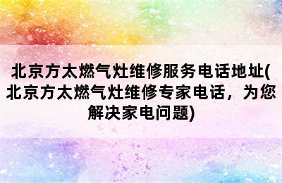 北京方太燃气灶维修服务电话地址(北京方太燃气灶维修专家电话，为您解决家电问题)