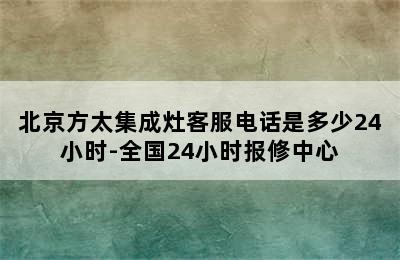 北京方太集成灶客服电话是多少24小时-全国24小时报修中心