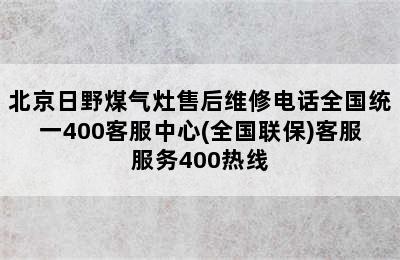 北京日野煤气灶售后维修电话全国统一400客服中心(全国联保)客服服务400热线