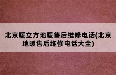 北京暖立方地暖售后维修电话(北京地暖售后维修电话大全)