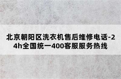 北京朝阳区洗衣机售后维修电话-24h全国统一400客服服务热线