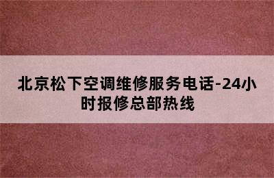 北京松下空调维修服务电话-24小时报修总部热线