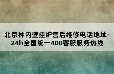 北京林内壁挂炉售后维修电话地址-24h全国统一400客服服务热线