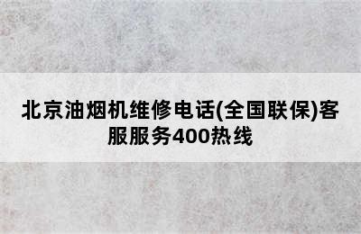 北京油烟机维修电话(全国联保)客服服务400热线