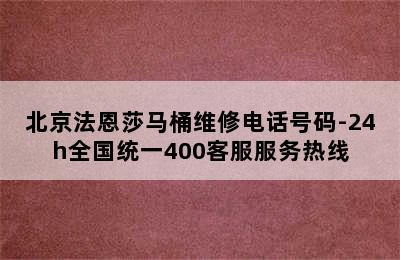 北京法恩莎马桶维修电话号码-24h全国统一400客服服务热线